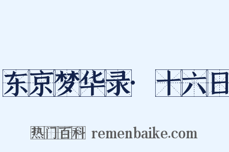 东京梦华录·十六日是什么意思的图片